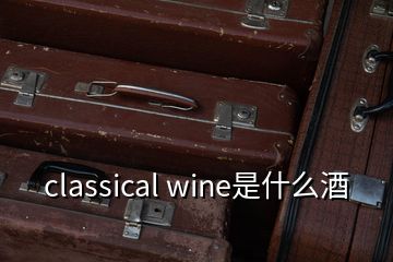 classical wine是什么酒