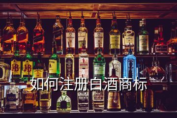 如何注册白酒商标