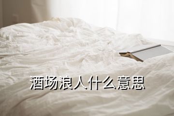 酒场浪人什么意思