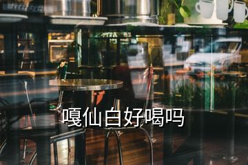 嘎仙白好喝吗