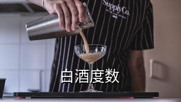 白酒度数