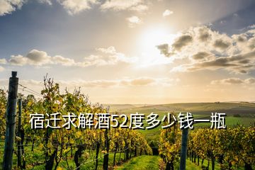 宿迁求解酒52度多少钱一瓶