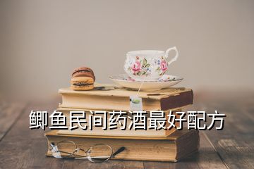 鲫鱼民间药酒最好配方