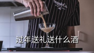 过年送礼送什么酒