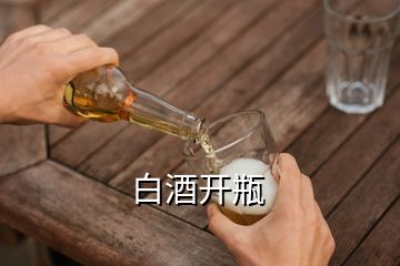 白酒开瓶