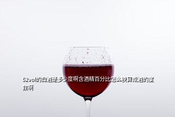 52vol的白酒是多少度啊含酒精百分比怎么换算成酒的度数啊