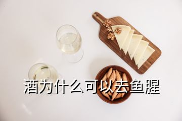 酒为什么可以去鱼腥