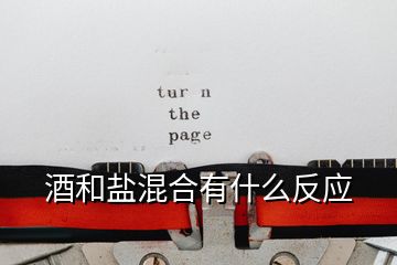 酒和盐混合有什么反应