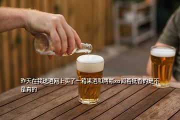 昨天在我送酒网上买了一箱果酒和两瓶xo闻着挺香的是不是真的