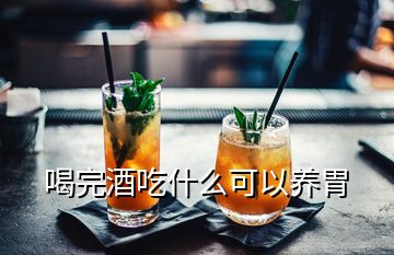 喝完酒吃什么可以养胃