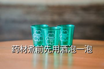 药材煮前先用酒泡一泡