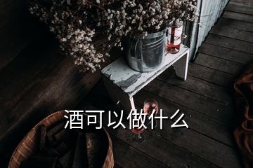 酒可以做什么