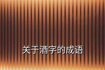 关于酒字的成语