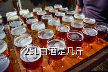 25L白酒是几斤