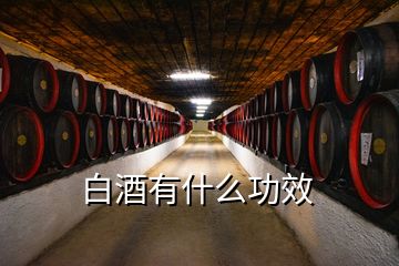 白酒有什么功效