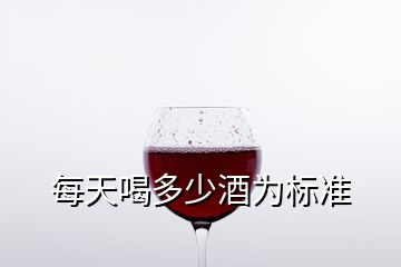 每天喝多少酒为标准