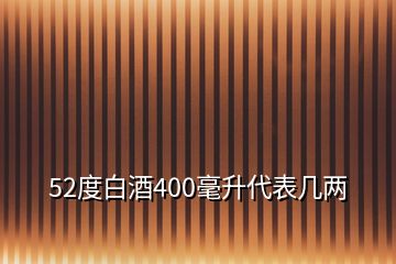 52度白酒400毫升代表几两