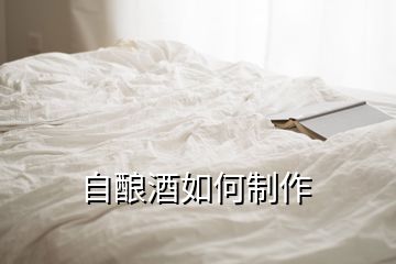 自酿酒如何制作