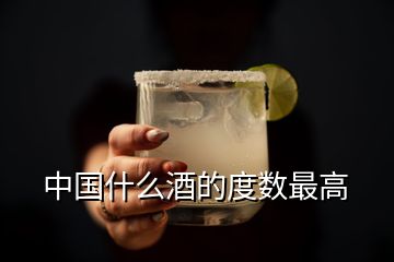 中国什么酒的度数最高