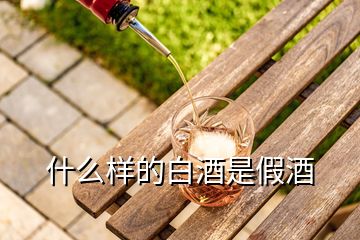 什么样的白酒是假酒