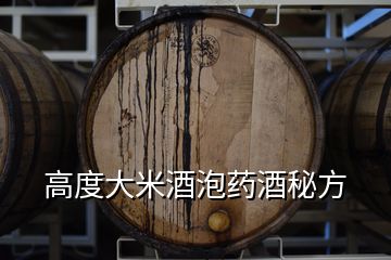 高度大米酒泡药酒秘方