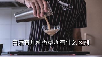 白酒有几种香型啊有什么区别