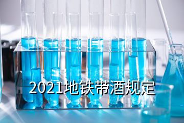 2021地铁带酒规定