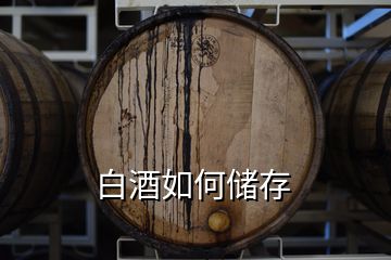 白酒如何储存