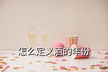 怎么定义酒的年份