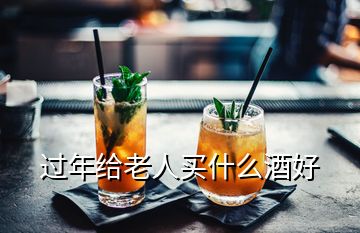 过年给老人买什么酒好