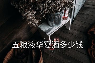 五粮液华宴酒多少钱