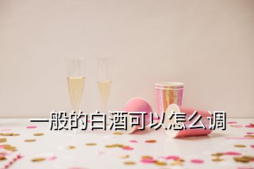 一般的白酒可以怎么调