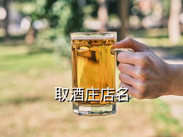 取酒庄店名