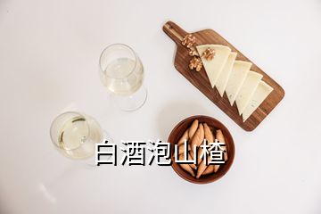 白酒泡山楂