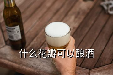 什么花瓣可以酿酒