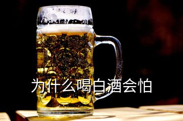 为什么喝白酒会怕