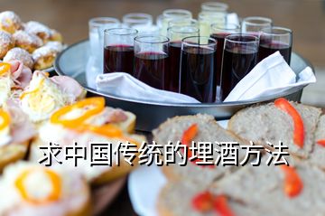 求中国传统的埋酒方法