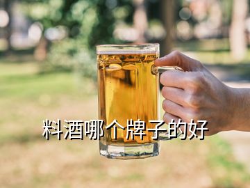 料酒哪个牌子的好