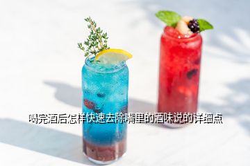 喝完酒后怎样快速去除嘴里的酒味说的详细点