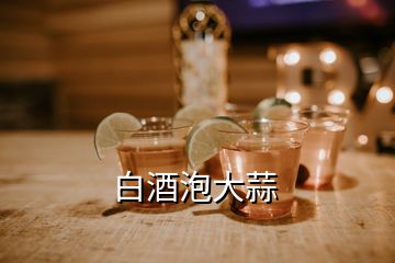 白酒泡大蒜