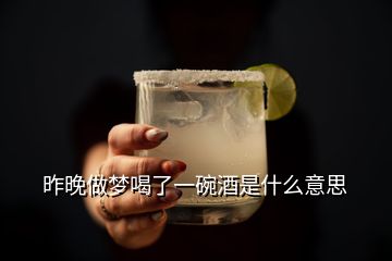 昨晚做梦喝了一碗酒是什么意思