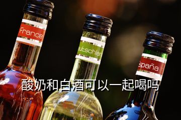 酸奶和白酒可以一起喝吗