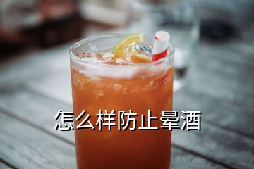 怎么样防止晕酒