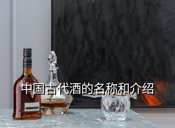 中国古代酒的名称和介绍