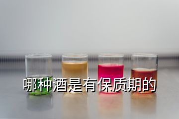 哪种酒是有保质期的