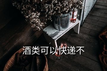 酒类可以快递不