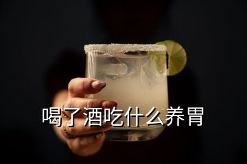 喝了酒吃什么养胃