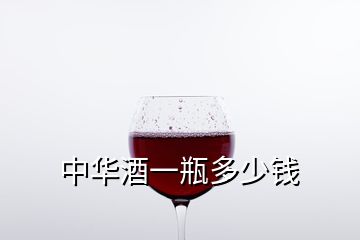 中华酒一瓶多少钱