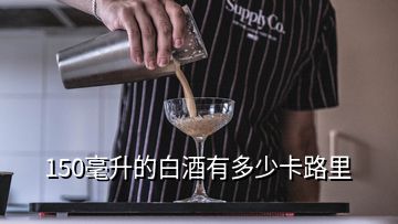 150毫升的白酒有多少卡路里