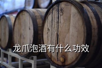 龙爪泡酒有什么功效